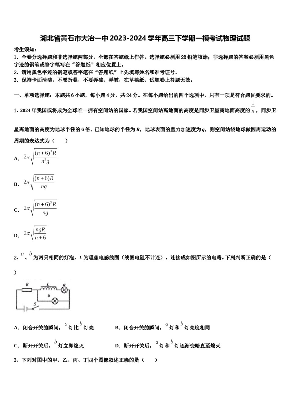 湖北省黄石市大冶一中2023-2024学年高三下学期一模考试物理试题含解析.doc_第1页