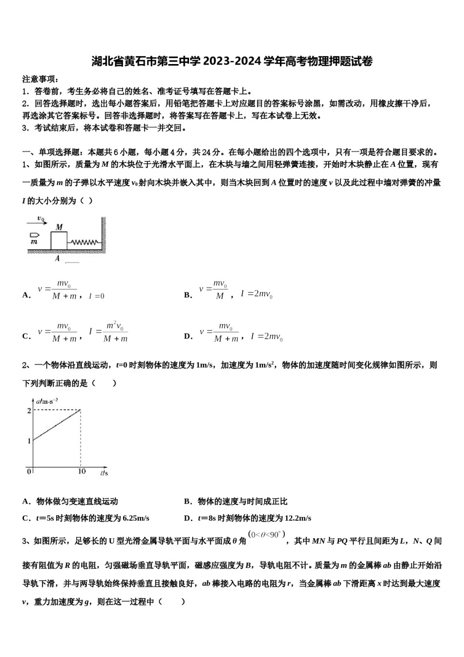 湖北省黄石市第三中学2023-2024学年高考物理押题试卷含解析.doc_第1页