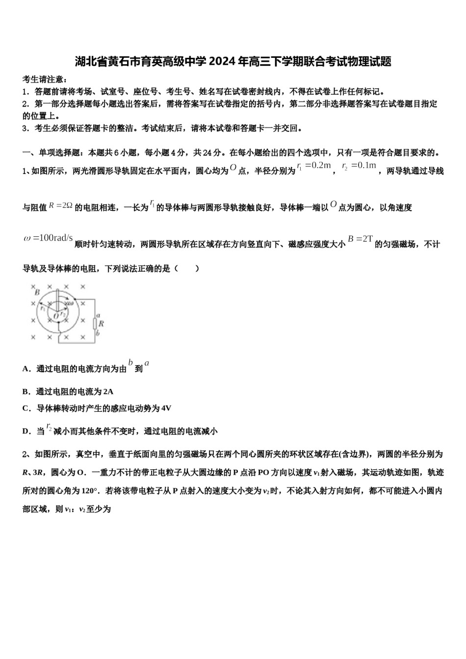 湖北省黄石市育英高级中学2024年高三下学期联合考试物理试题含解析.doc_第1页