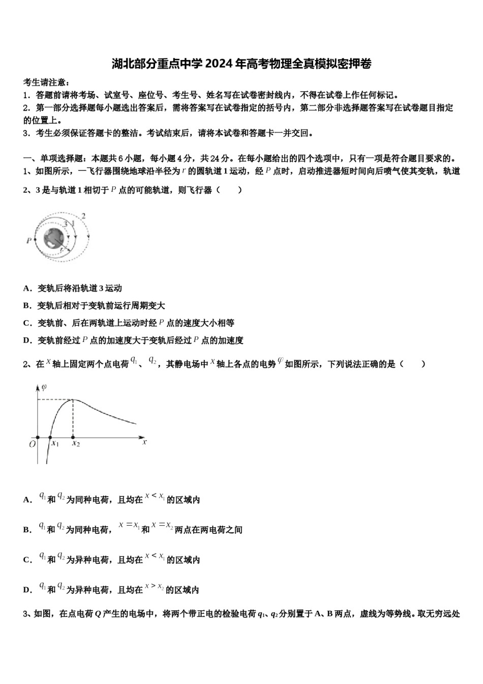 湖北部分重点中学2024年高考物理全真模拟密押卷含解析.doc_第1页