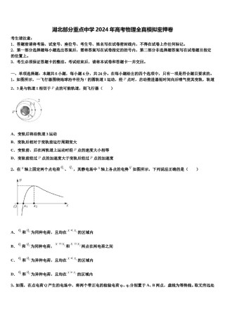 湖北部分重点中学2024年高考物理全真模拟密押卷含解析.doc