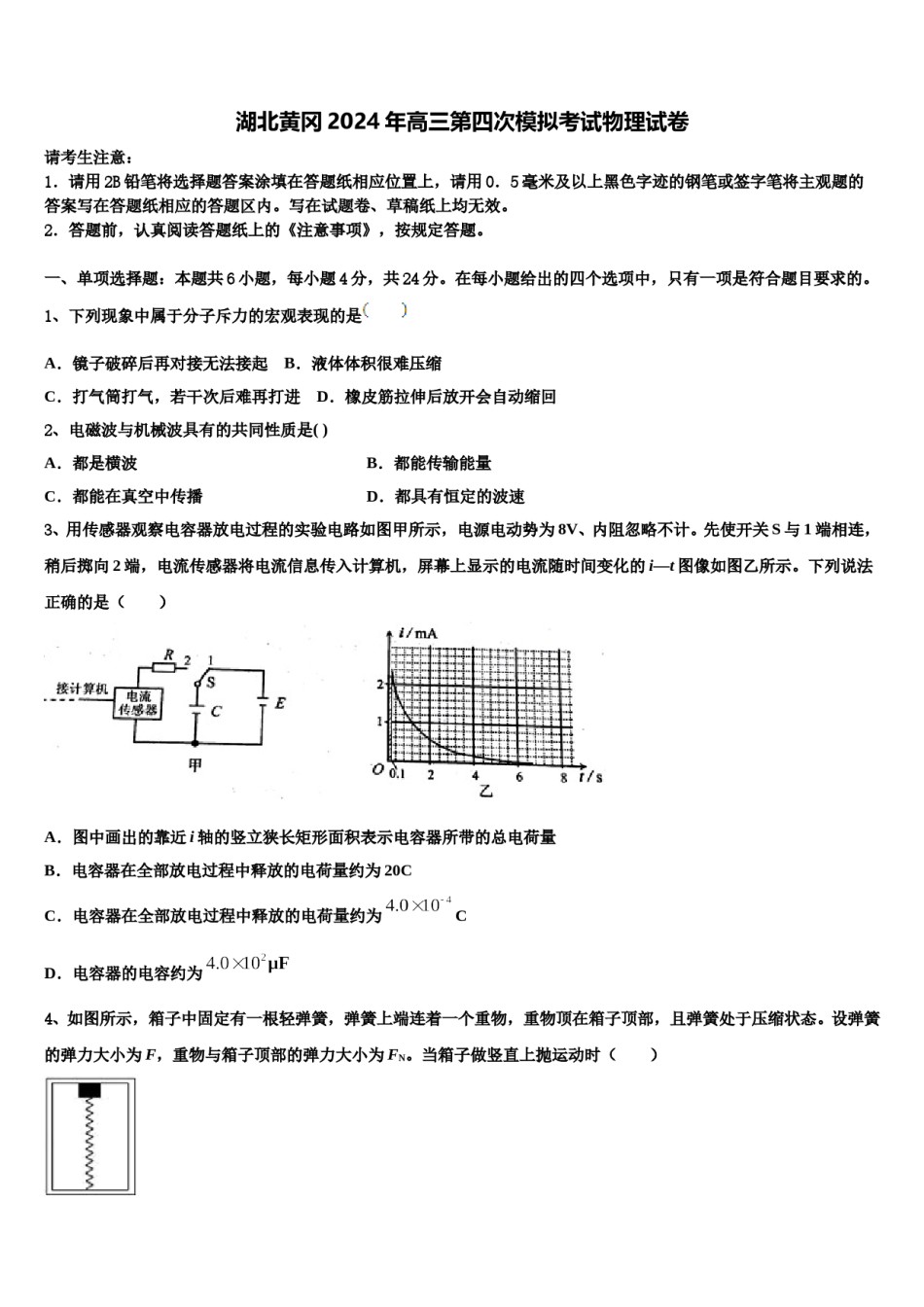 湖北黄冈2024年高三第四次模拟考试物理试卷含解析.doc_第1页