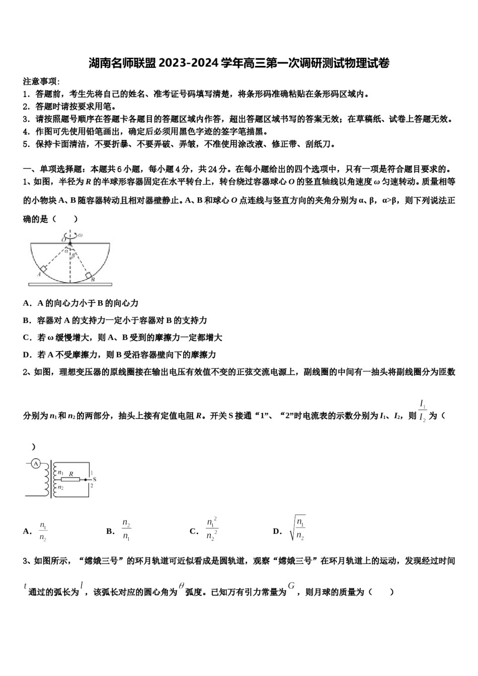 湖南名师联盟2023-2024学年高三第一次调研测试物理试卷含解析.doc_第1页