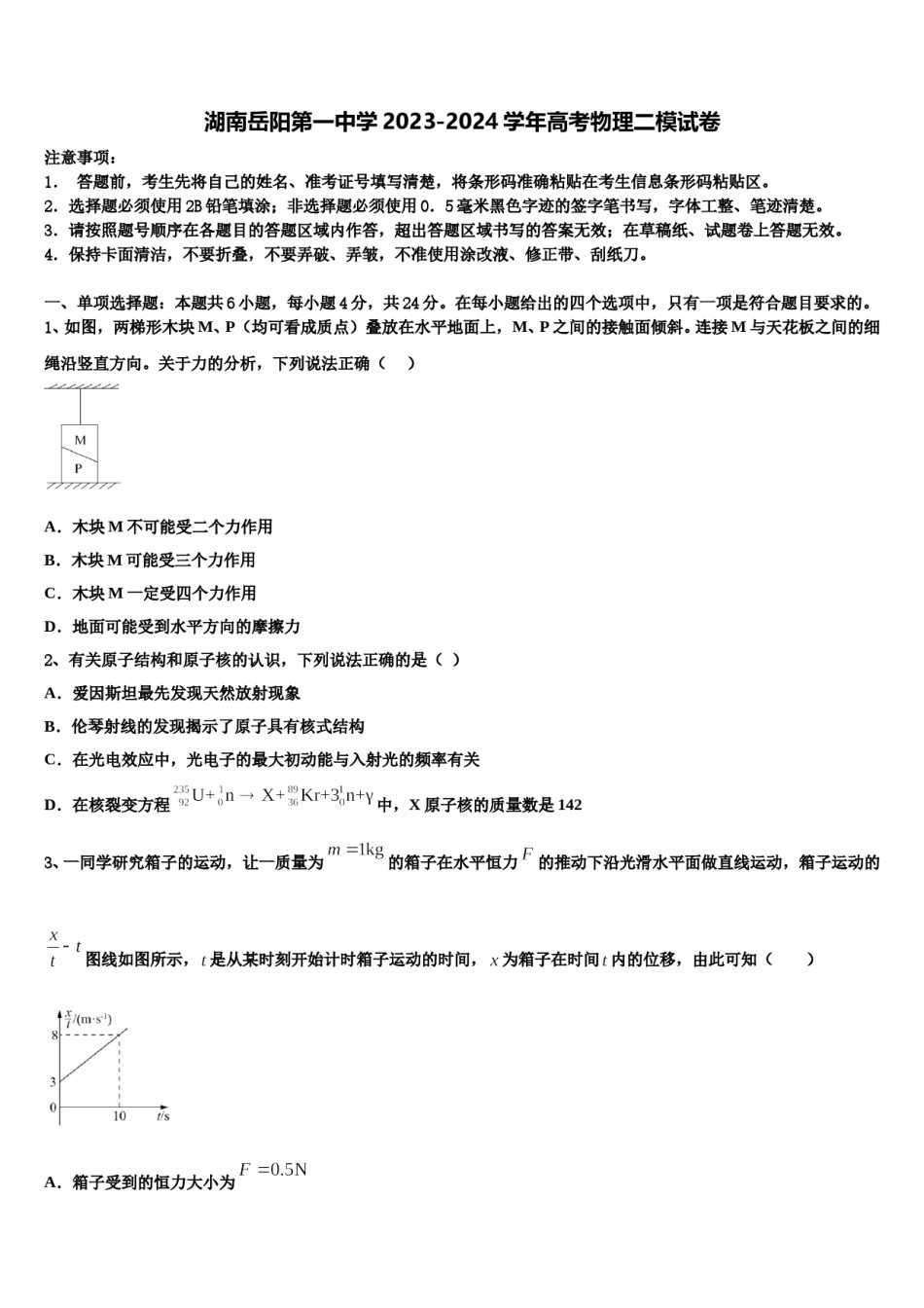 湖南岳阳第一中学2023-2024学年高考物理二模试卷含解析.doc_第1页