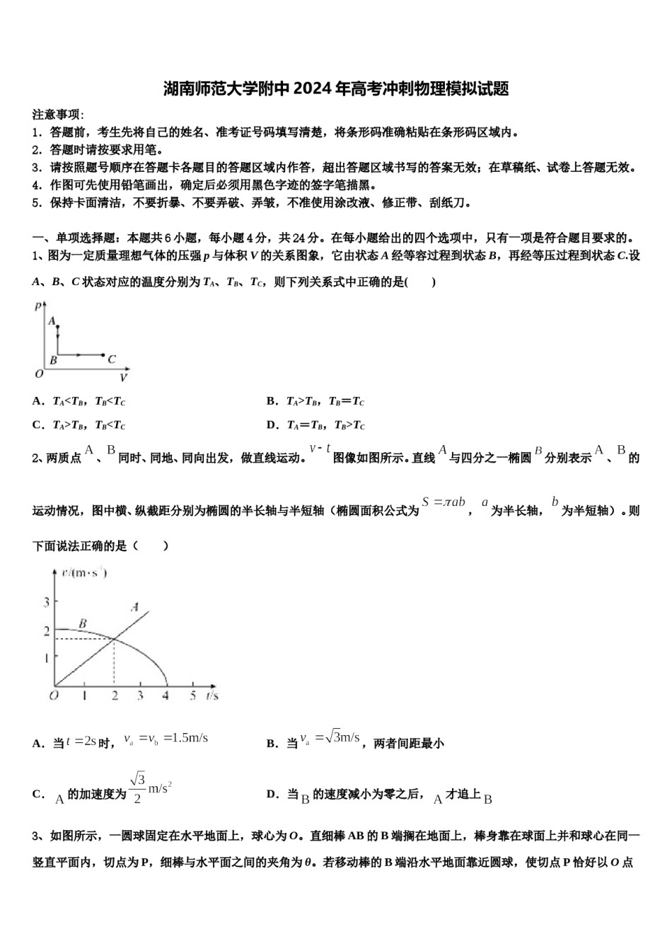 湖南师范大学附中2024年高考冲刺物理模拟试题含解析.doc_第1页