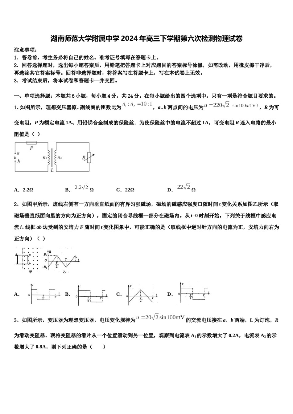 湖南师范大学附属中学2024年高三下学期第六次检测物理试卷含解析.doc_第1页