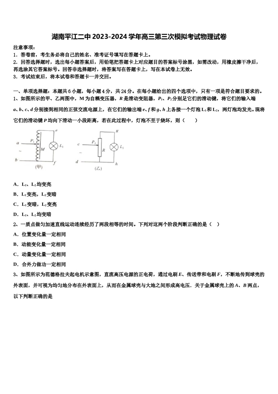 湖南平江二中2023-2024学年高三第三次模拟考试物理试卷含解析.doc_第1页