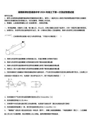 湖南新课标普通高中学2024年高三下第一次测试物理试题含解析.doc