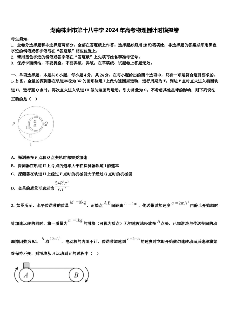 湖南株洲市第十八中学2024年高考物理倒计时模拟卷含解析.doc_第1页