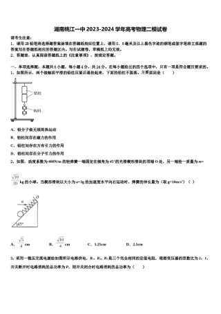 湖南桃江一中2023-2024学年高考物理二模试卷含解析.doc