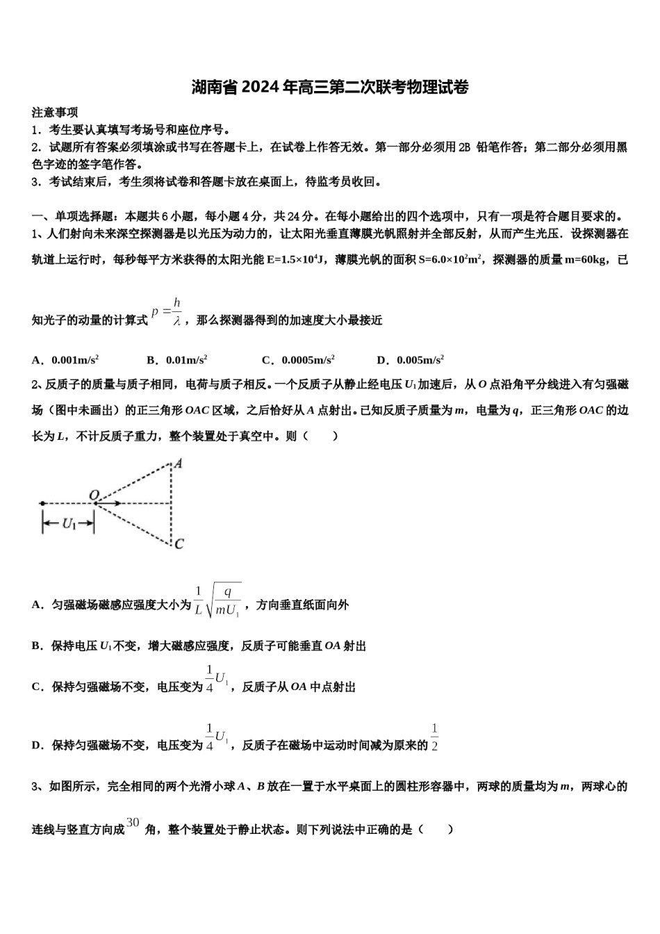 湖南省2024年高三第二次联考物理试卷含解析.doc_第1页