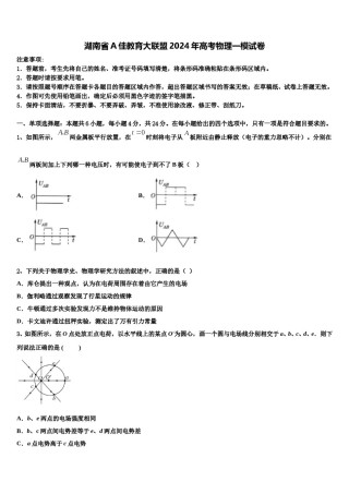 湖南省A佳教育大联盟2024年高考物理一模试卷含解析.doc