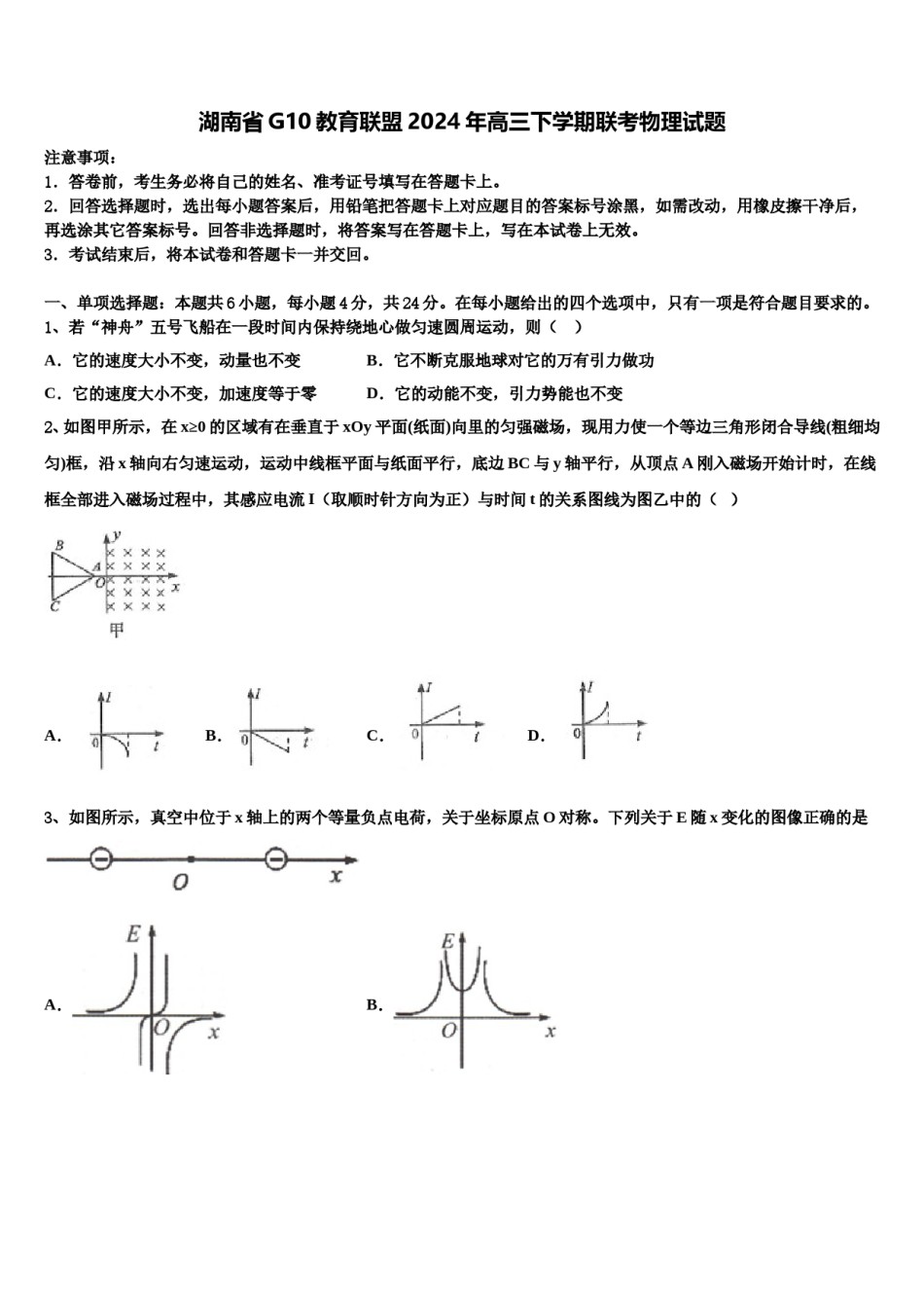 湖南省G10教育联盟2024年高三下学期联考物理试题含解析.doc_第1页