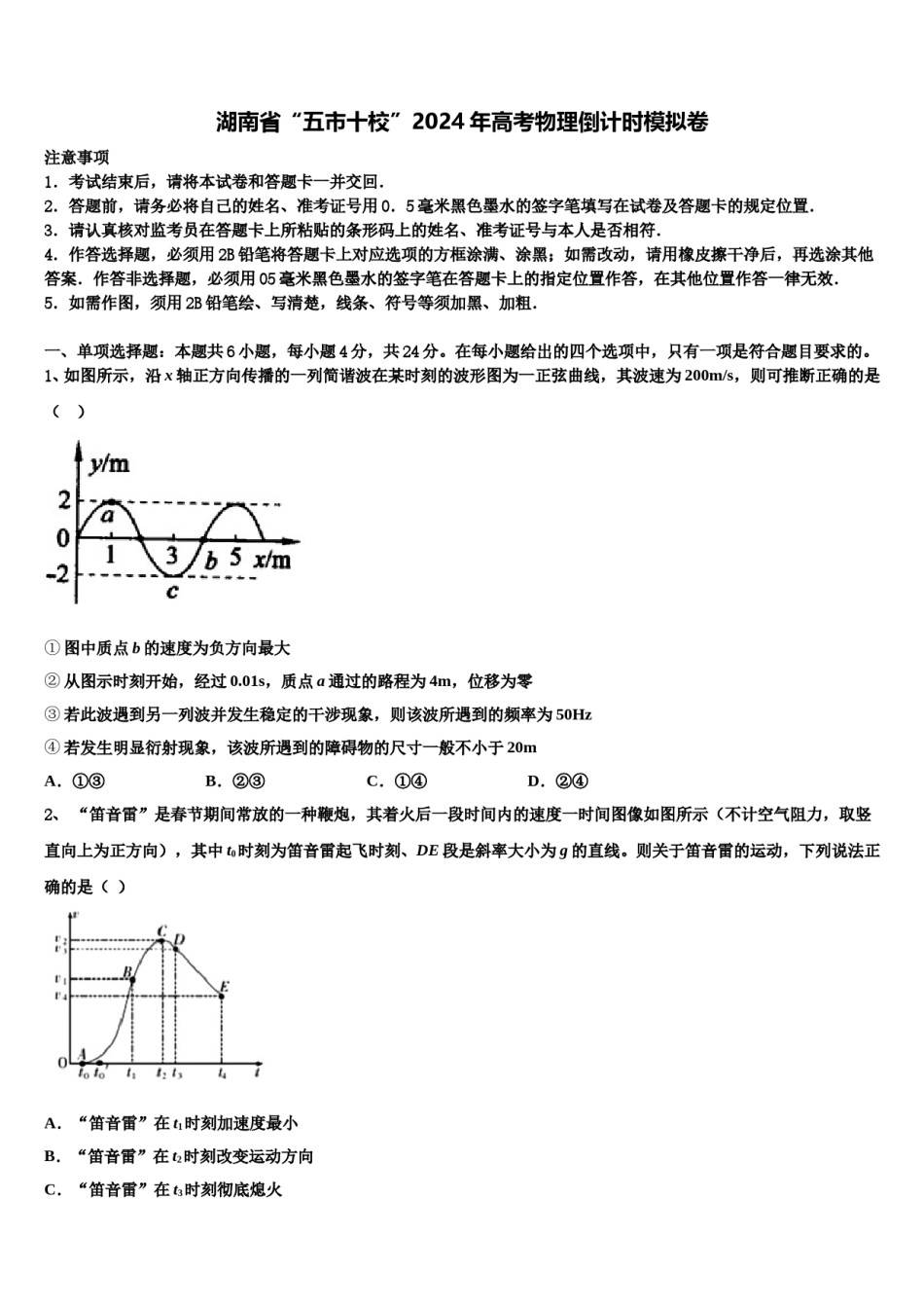 湖南省“五市十校”2024年高考物理倒计时模拟卷含解析.doc_第1页