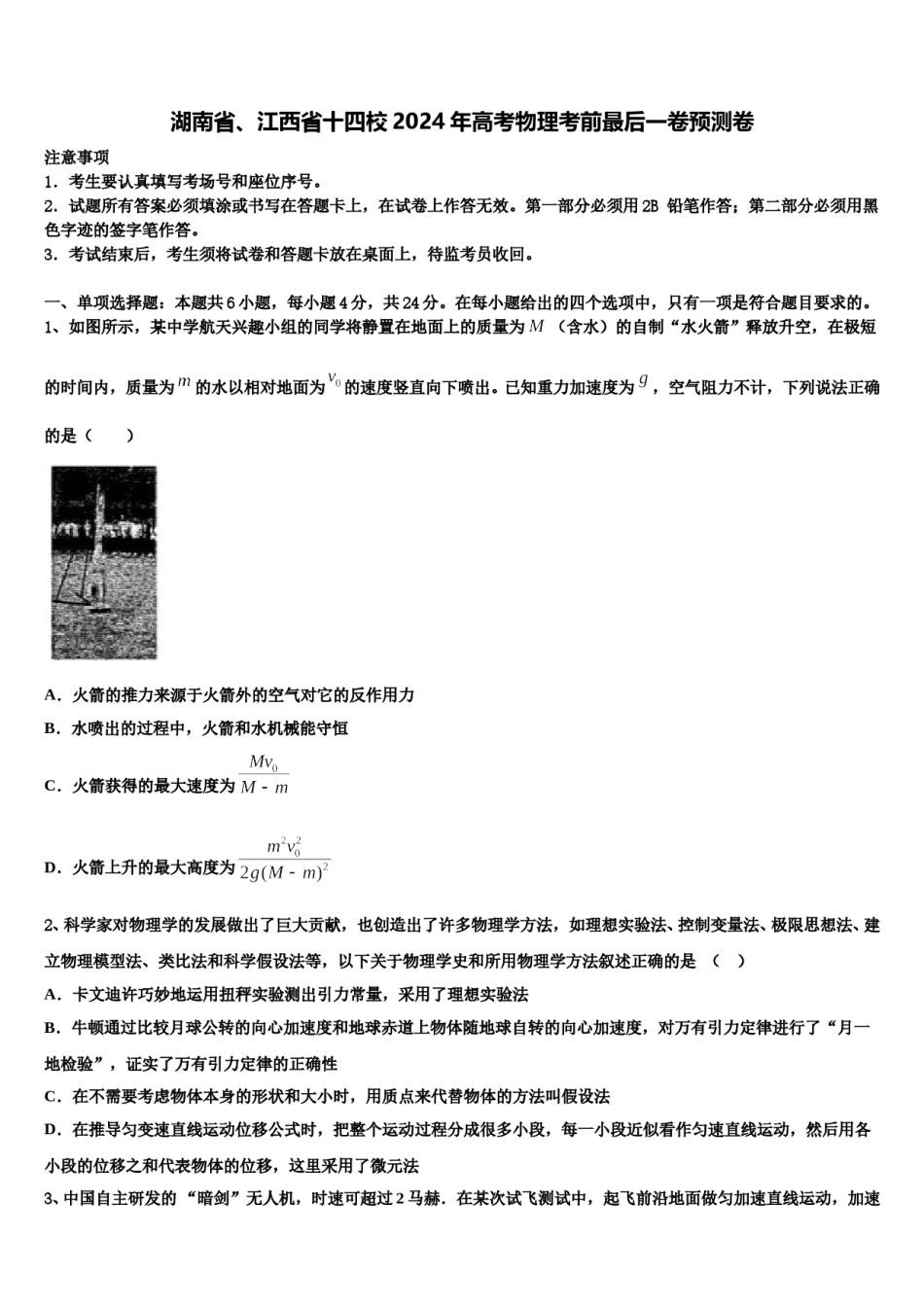 湖南省、江西省十四校2024年高考物理考前最后一卷预测卷含解析.doc_第1页