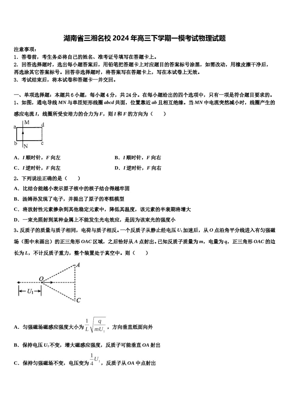 湖南省三湘名校2024年高三下学期一模考试物理试题含解析.doc_第1页