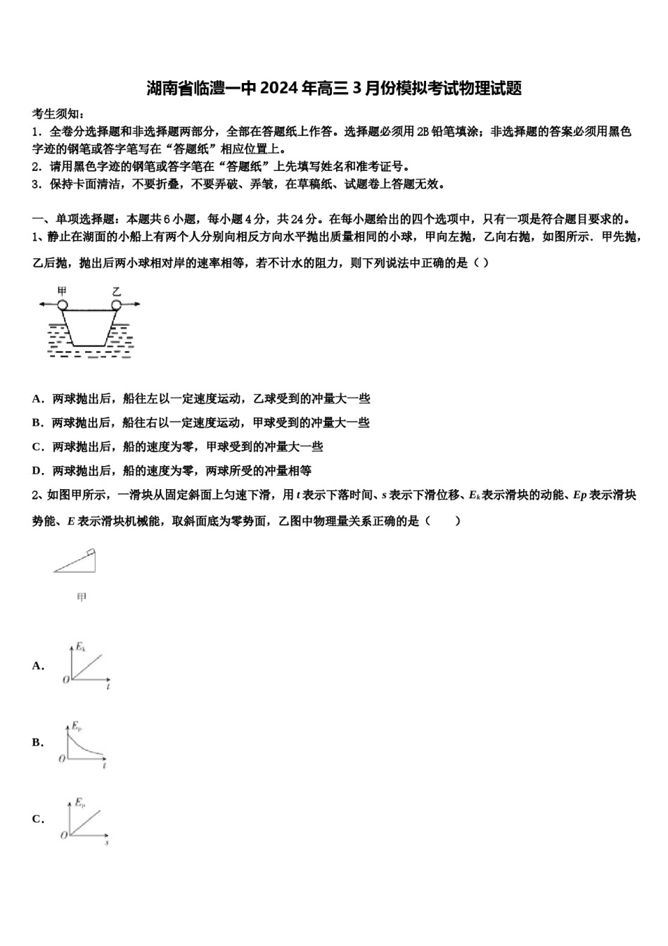 湖南省临澧一中2024年高三3月份模拟考试物理试题含解析.doc_第1页