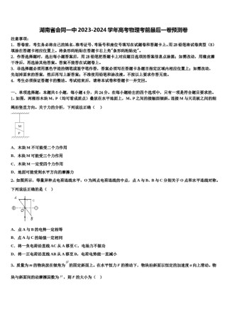 湖南省会同一中2023-2024学年高考物理考前最后一卷预测卷含解析.doc