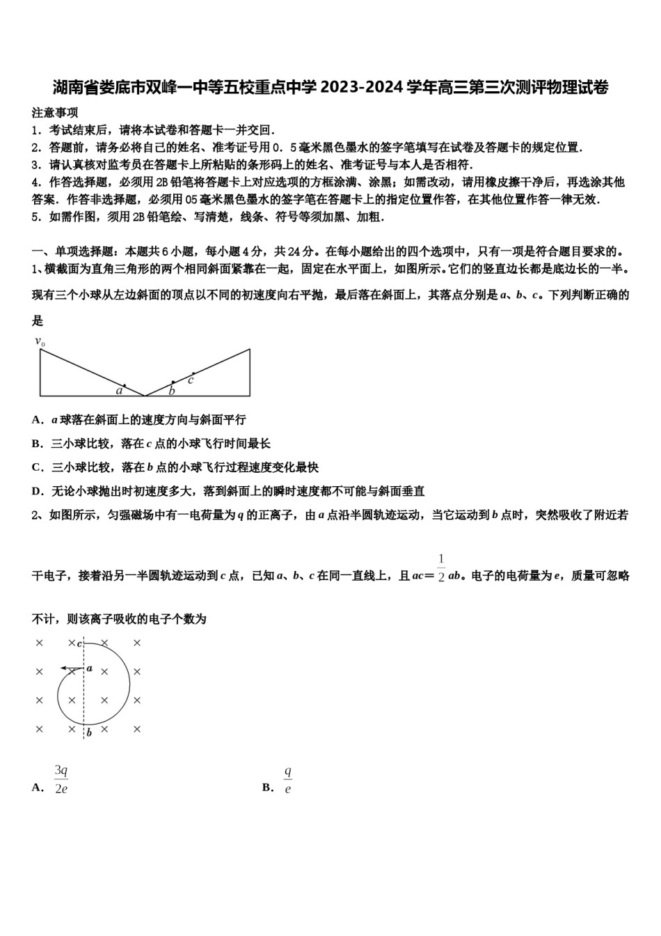 湖南省娄底市双峰一中等五校重点中学2023-2024学年高三第三次测评物理试卷含解析.doc_第1页