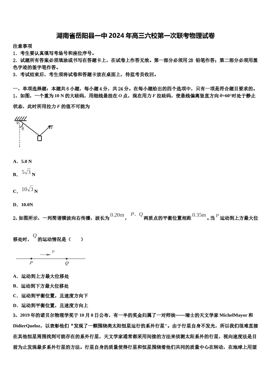 湖南省岳阳县一中2024年高三六校第一次联考物理试卷含解析.doc_第1页