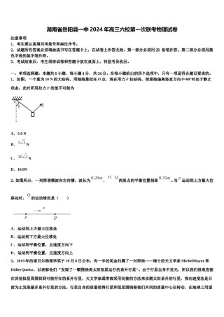 湖南省岳阳县一中2024年高三六校第一次联考物理试卷含解析.doc
