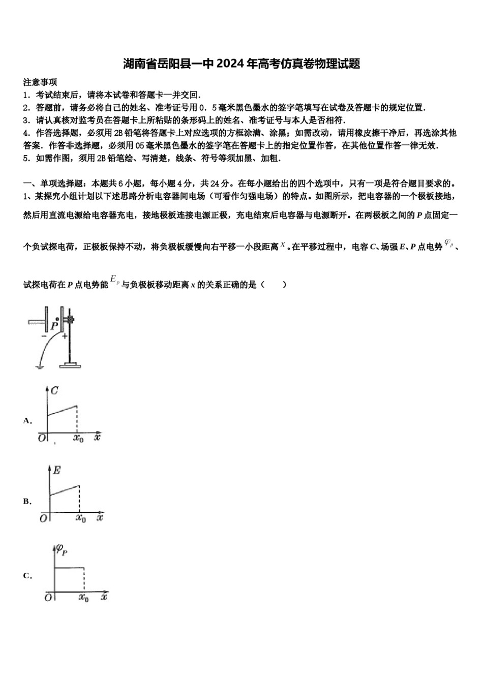 湖南省岳阳县一中2024年高考仿真卷物理试题含解析.doc_第1页
