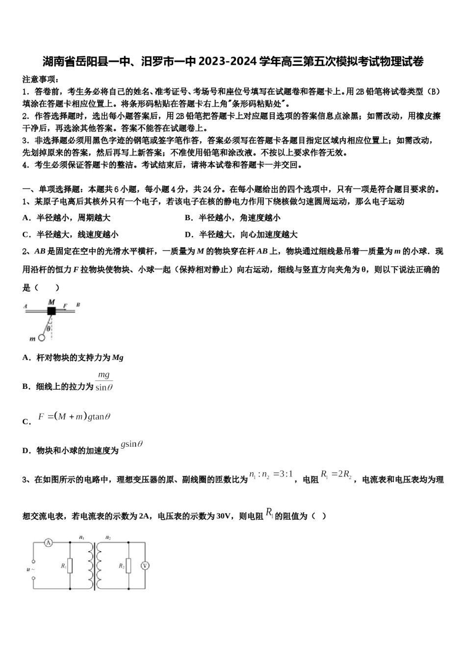 湖南省岳阳县一中、汨罗市一中2023-2024学年高三第五次模拟考试物理试卷含解析.doc_第1页