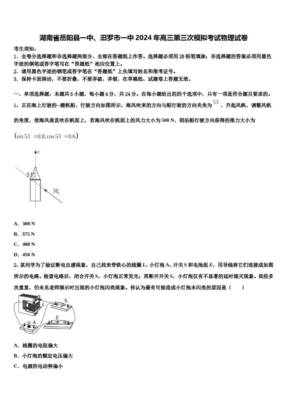 湖南省岳阳县一中、汨罗市一中2024年高三第三次模拟考试物理试卷含解析.doc_第1页