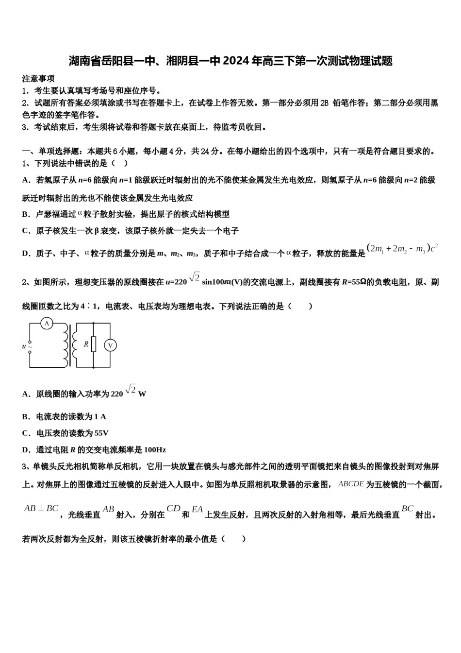 湖南省岳阳县一中、湘阴县一中2024年高三下第一次测试物理试题含解析.doc_第1页
