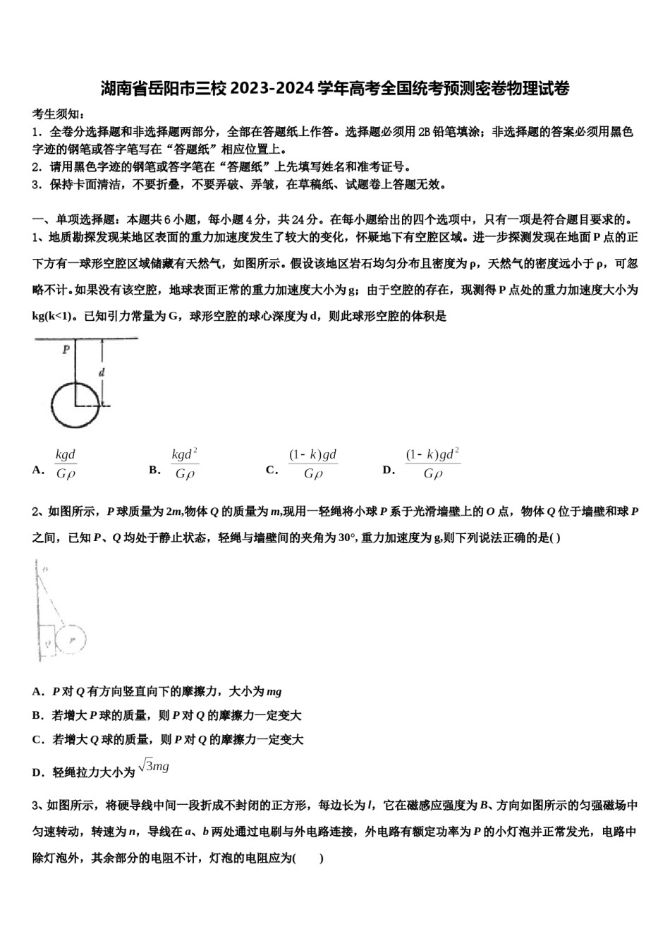 湖南省岳阳市三校2023-2024学年高考全国统考预测密卷物理试卷含解析.doc_第1页