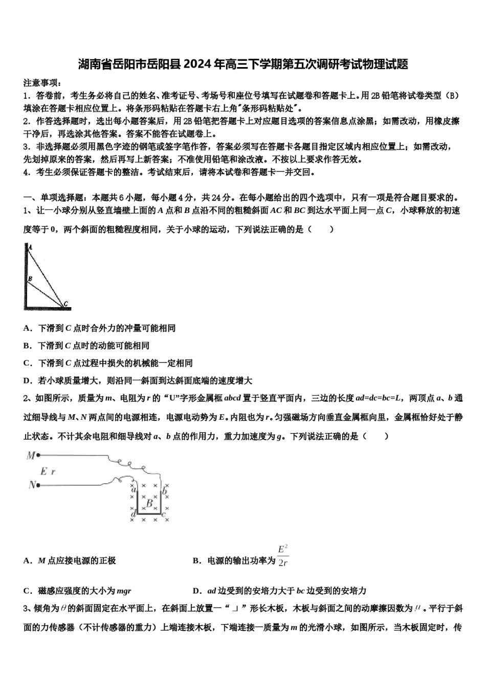湖南省岳阳市岳阳县2024年高三下学期第五次调研考试物理试题含解析.doc_第1页