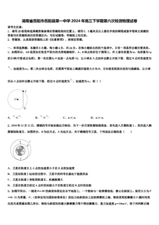 湖南省岳阳市岳阳县第一中学2024年高三下学期第六次检测物理试卷含解析.doc