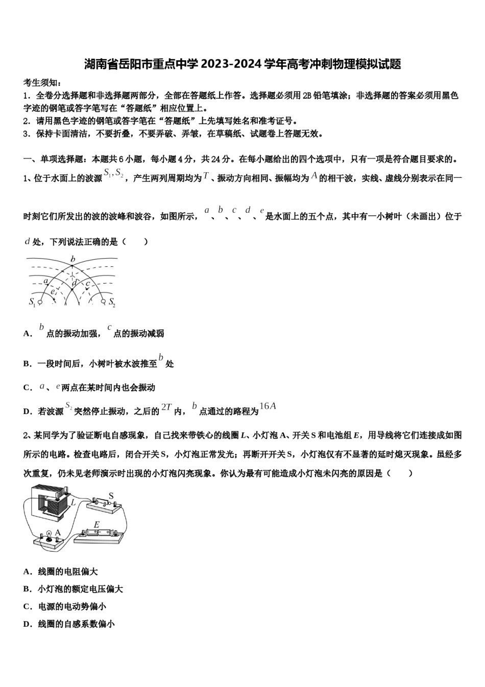 湖南省岳阳市重点中学2023-2024学年高考冲刺物理模拟试题含解析.doc_第1页