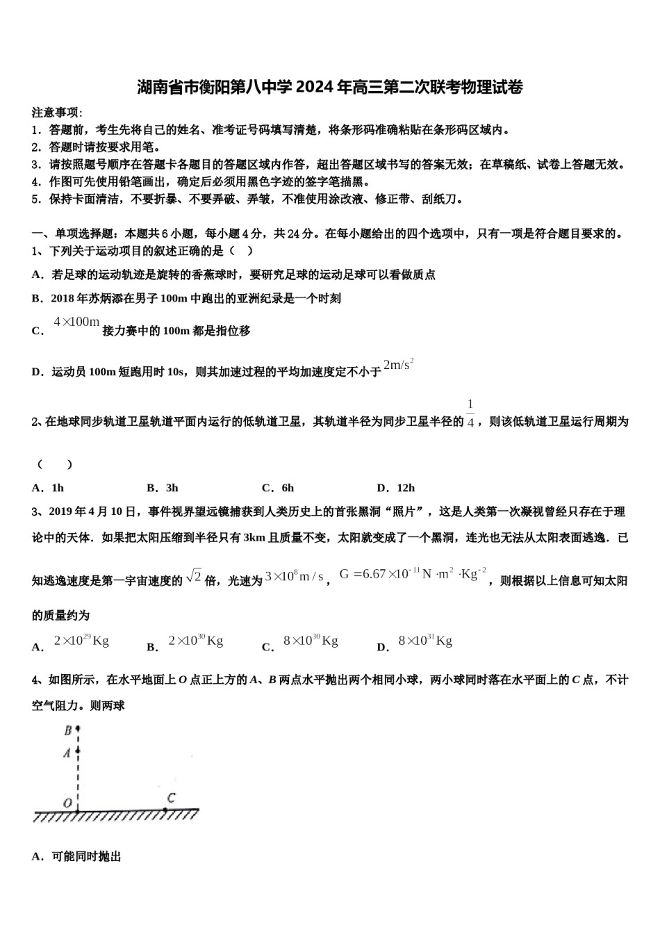 湖南省市衡阳第八中学2024年高三第二次联考物理试卷含解析.doc_第1页