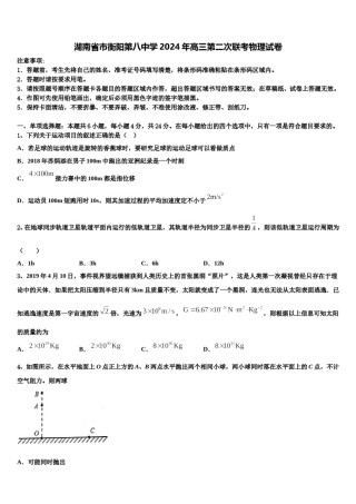 湖南省市衡阳第八中学2024年高三第二次联考物理试卷含解析.doc