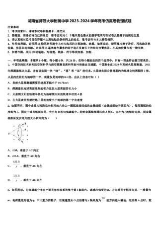 湖南省师范大学附属中学2023-2024学年高考仿真卷物理试题含解析.doc