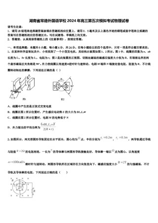 湖南省常德外国语学校2024年高三第五次模拟考试物理试卷含解析.doc