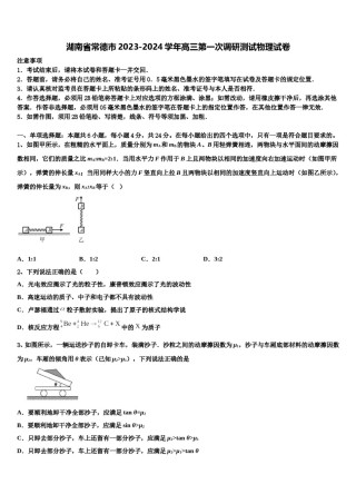 湖南省常德市2023-2024学年高三第一次调研测试物理试卷含解析.doc