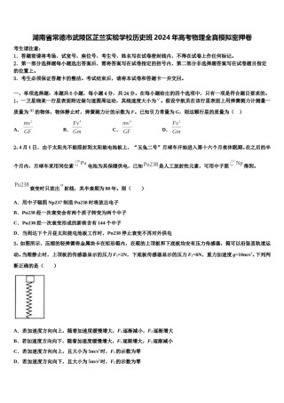 湖南省常德市武陵区芷兰实验学校历史班2024年高考物理全真模拟密押卷含解析.doc