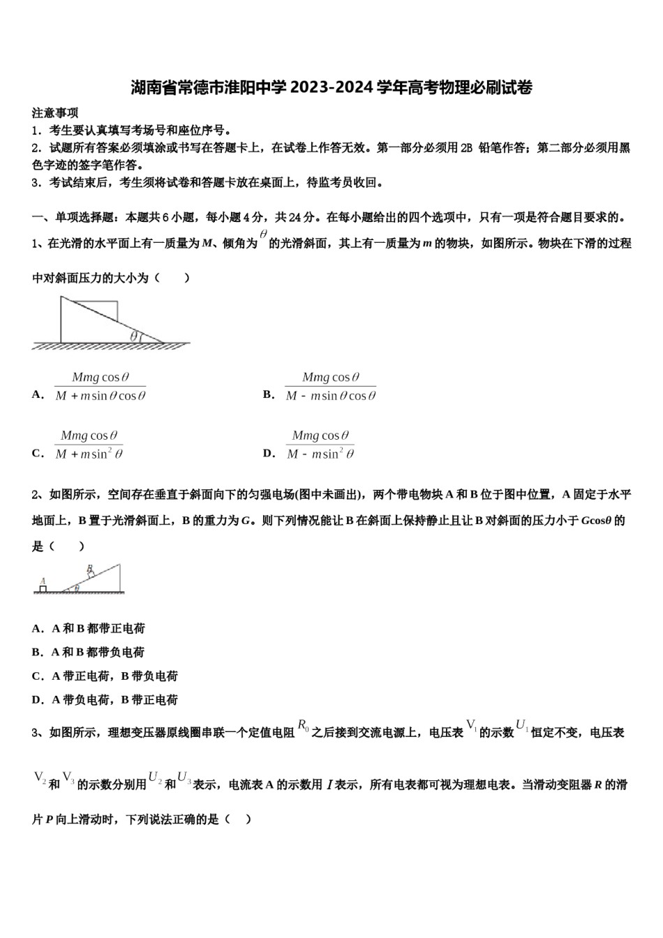 湖南省常德市淮阳中学2023-2024学年高考物理必刷试卷含解析.doc_第1页