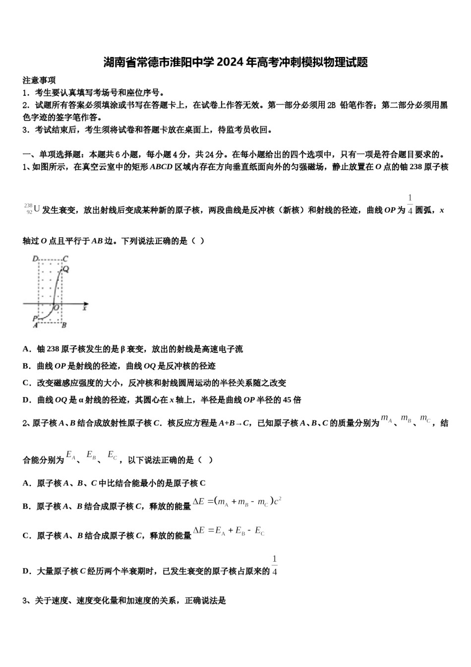 湖南省常德市淮阳中学2024年高考冲刺模拟物理试题含解析.doc_第1页