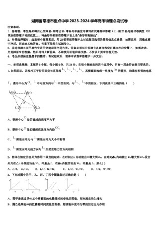 湖南省常德市重点中学2023-2024学年高考物理必刷试卷含解析.doc