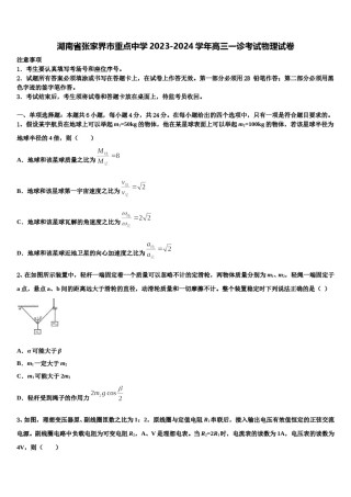 湖南省张家界市重点中学2023-2024学年高三一诊考试物理试卷含解析.doc