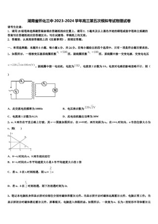 湖南省怀化三中2023-2024学年高三第五次模拟考试物理试卷含解析.doc