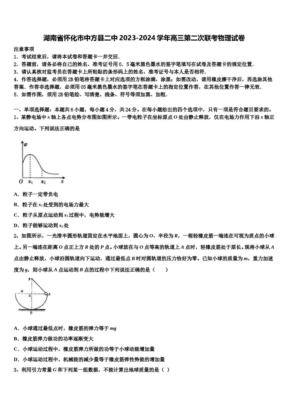 湖南省怀化市中方县二中2023-2024学年高三第二次联考物理试卷含解析.doc_第1页