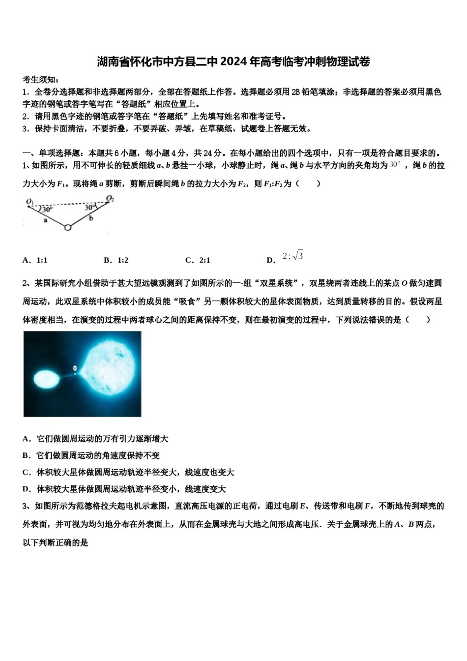 湖南省怀化市中方县二中2024年高考临考冲刺物理试卷含解析.doc_第1页