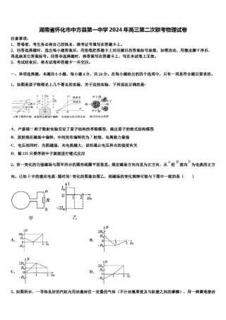 湖南省怀化市中方县第一中学2024年高三第二次联考物理试卷含解析.doc