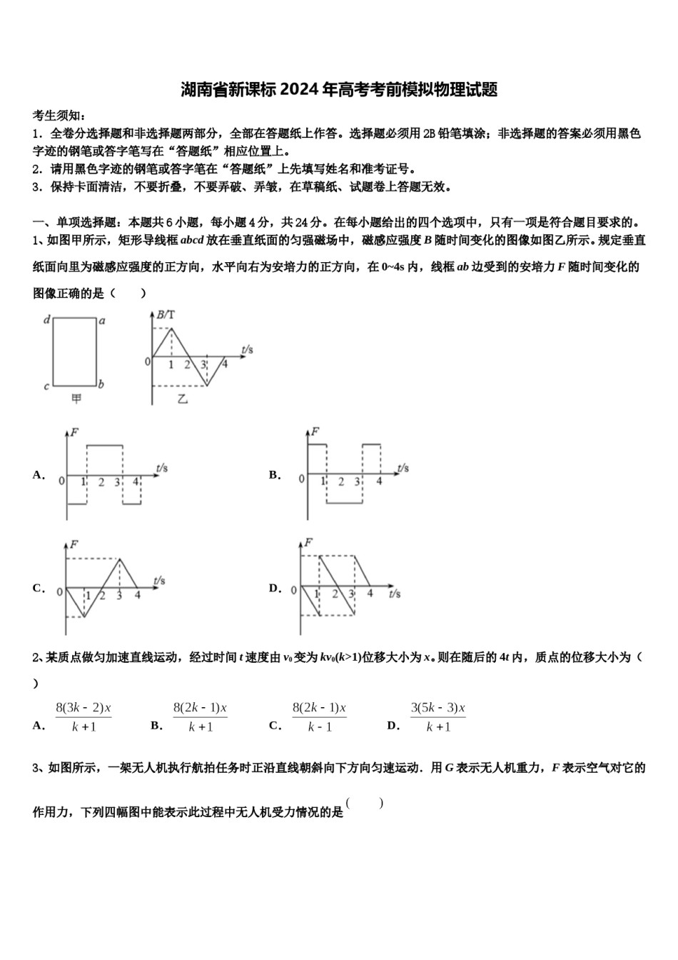 湖南省新课标2024年高考考前模拟物理试题含解析.doc_第1页