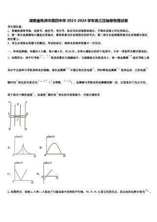 湖南省株洲市第四中学2023-2024学年高三压轴卷物理试卷含解析.doc