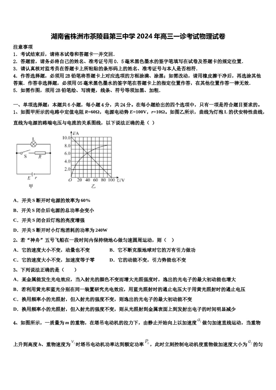 湖南省株洲市茶陵县第三中学2024年高三一诊考试物理试卷含解析.doc_第1页